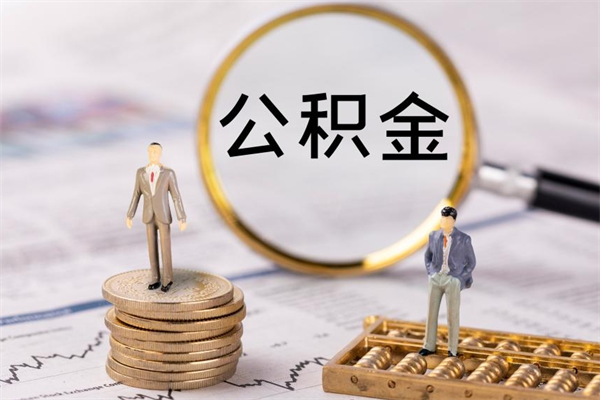榆林公积金里的钱怎么取（公积金里的钱怎么取出来?）