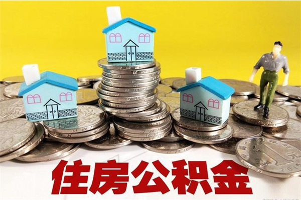 榆林离开公积金可以全额取钱来吗（公积金离开公司还能提吗）