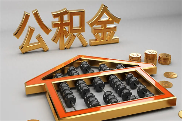 榆林离职公积金提出（离职公积金提取条件怎样提取）