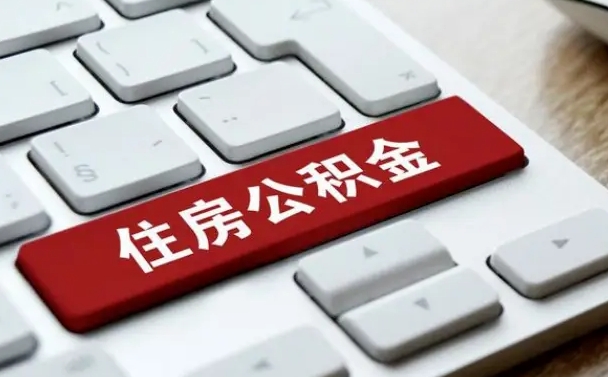 榆林公积金离职了怎么提（公积金离职了怎么提取出来）