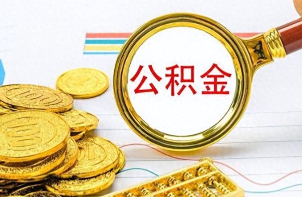 榆林离职公积金如何取取处理（离职公积金怎么领取?）